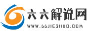 66解说网-电影解说网_影视解说文案_电视剧解说文案素材资源分享平台
